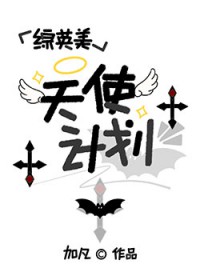 [��Ӣ��] ��ʹ�ƻ�